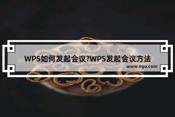 WPS如何发起会议?WPS发起会议方法