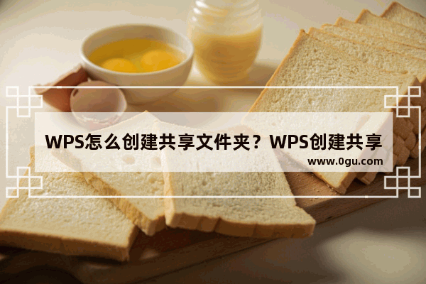 WPS怎么创建共享文件夹？WPS创建共享文件夹方法