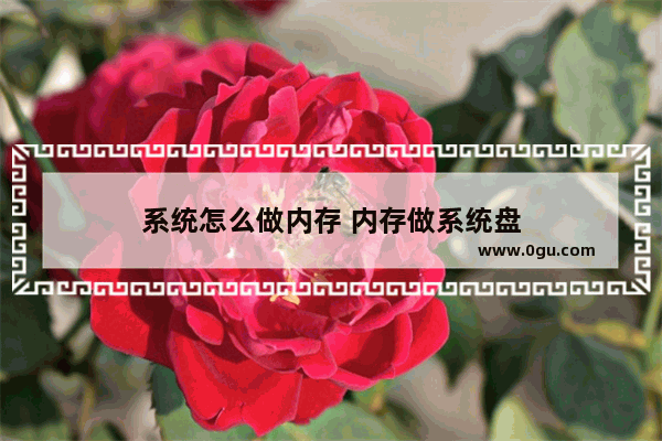 系统怎么做内存 内存做系统盘