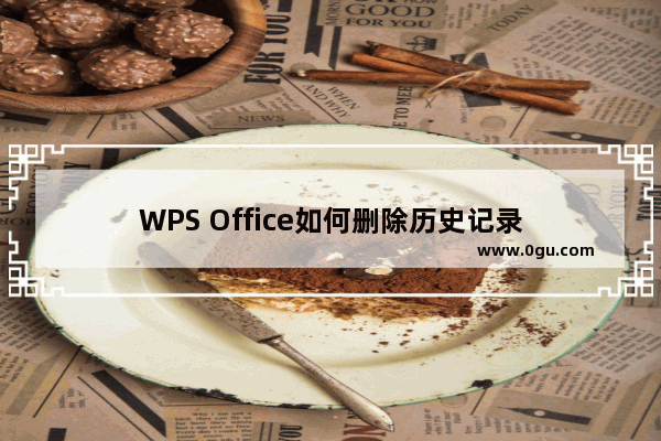 WPS Office如何删除历史记录