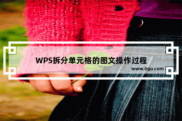 WPS拆分单元格的图文操作过程