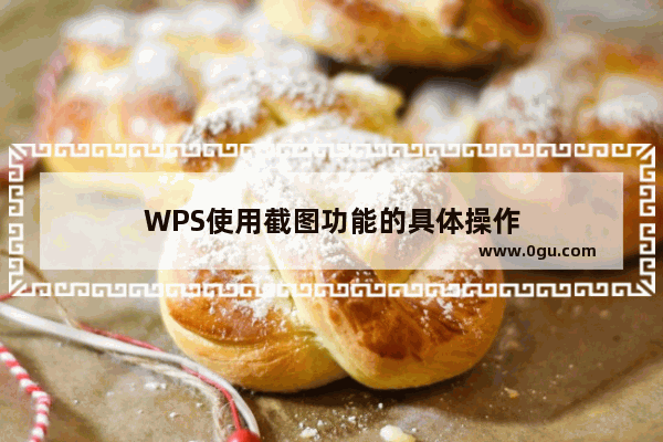 WPS使用截图功能的具体操作