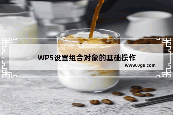 WPS设置组合对象的基础操作