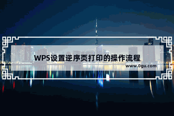 WPS设置逆序页打印的操作流程