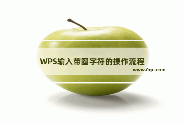 WPS输入带圈字符的操作流程