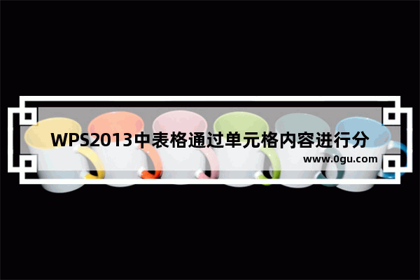 WPS2013中表格通过单元格内容进行分列具体操作步骤