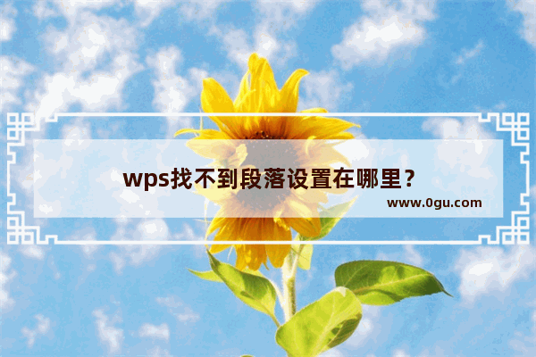 wps找不到段落设置在哪里？