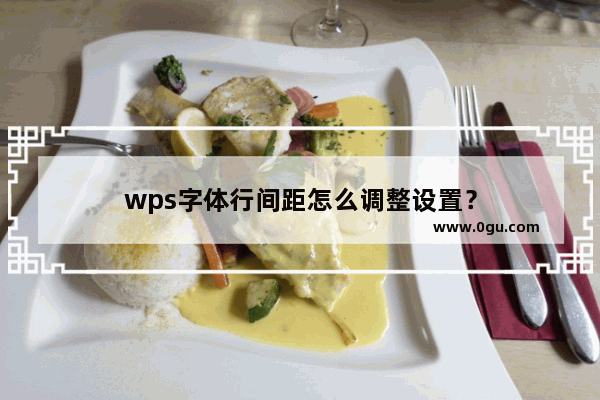 wps字体行间距怎么调整设置？