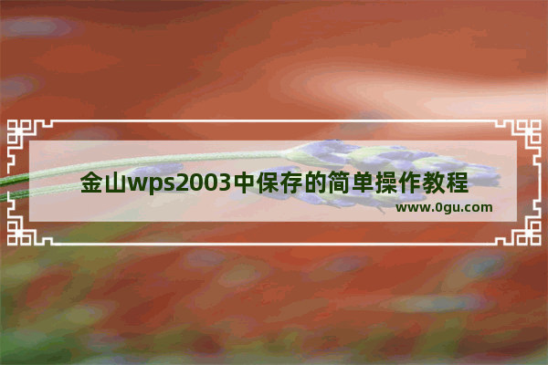 金山wps2003中保存的简单操作教程