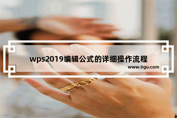 wps2019编辑公式的详细操作流程