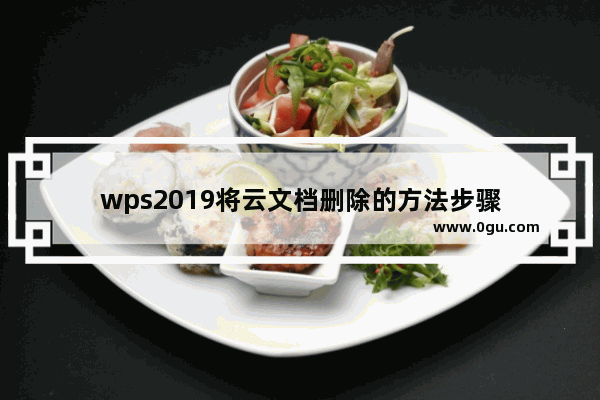 wps2019将云文档删除的方法步骤