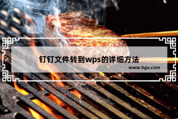 钉钉文件转到wps的详细方法