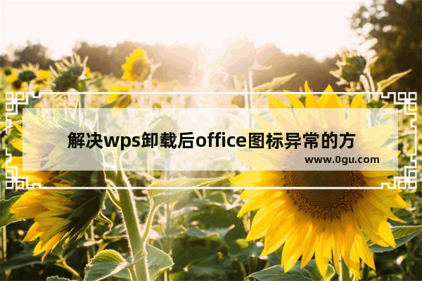 解决wps卸载后office图标异常的方法