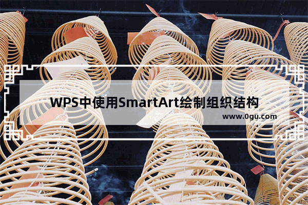 WPS中使用SmartArt绘制组织结构图具体流程介绍