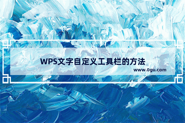 WPS文字自定义工具栏的方法