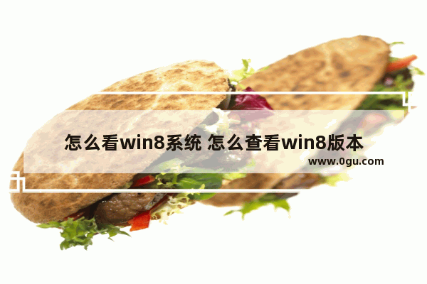 怎么看win8系统 怎么查看win8版本