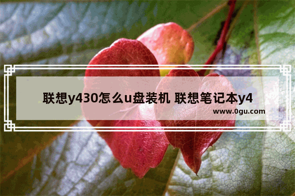 联想y430怎么u盘装机 联想笔记本y430怎么用u盘启动