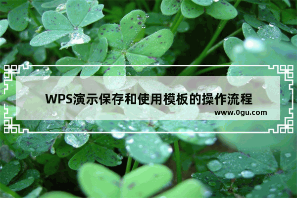 WPS演示保存和使用模板的操作流程