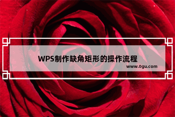 WPS制作缺角矩形的操作流程