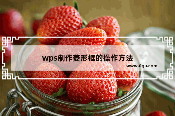 wps制作菱形框的操作方法