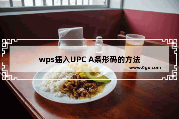 wps插入UPC A条形码的方法