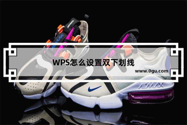 WPS怎么设置双下划线