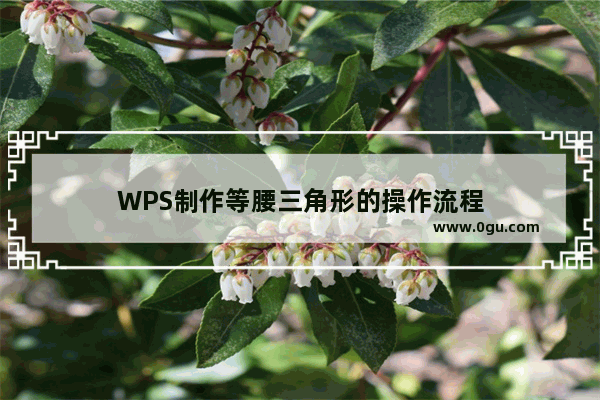 WPS制作等腰三角形的操作流程