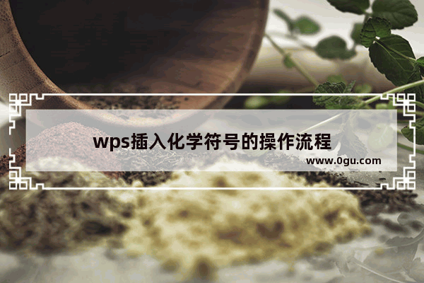 wps插入化学符号的操作流程