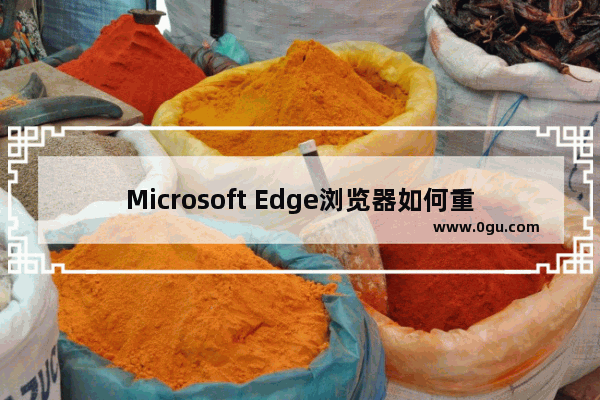 Microsoft Edge浏览器如何重置 edge浏览器进行重置的方法