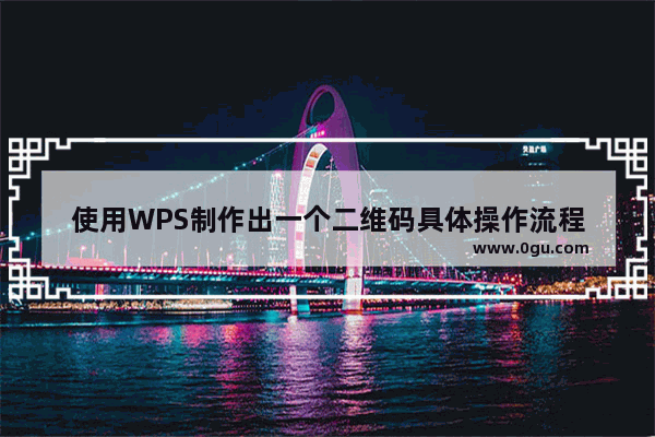 使用WPS制作出一个二维码具体操作流程