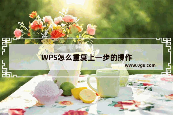 WPS怎么重复上一步的操作