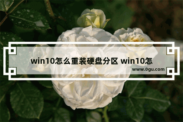 win10怎么重装硬盘分区 win10怎么重装硬盘分区驱动