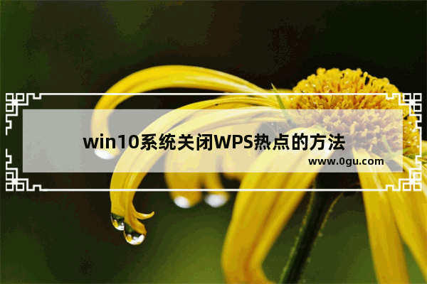 win10系统关闭WPS热点的方法