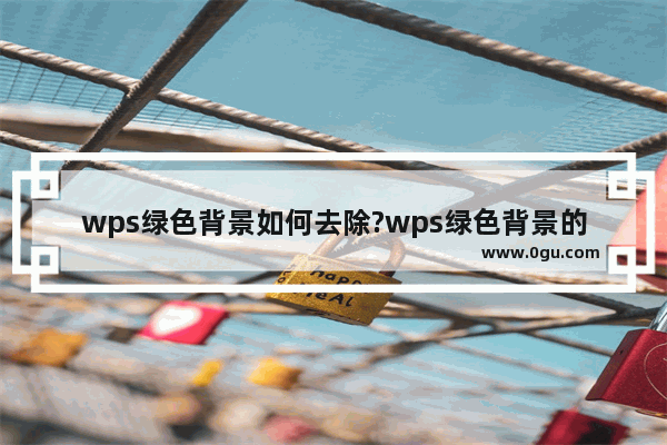 wps绿色背景如何去除?wps绿色背景的去除方法