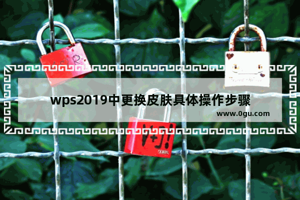 wps2019中更换皮肤具体操作步骤