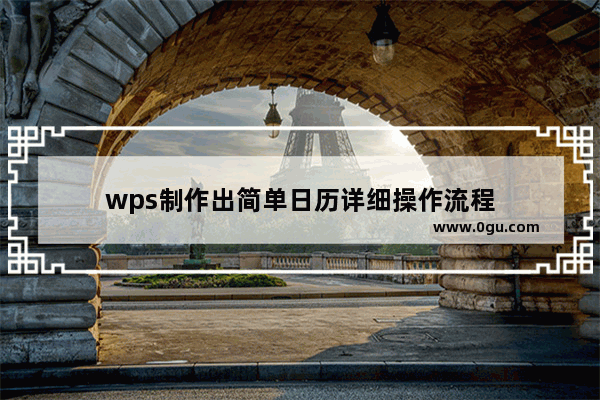 wps制作出简单日历详细操作流程