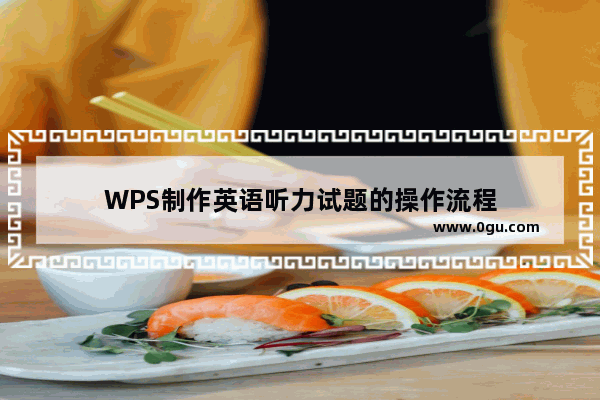 WPS制作英语听力试题的操作流程