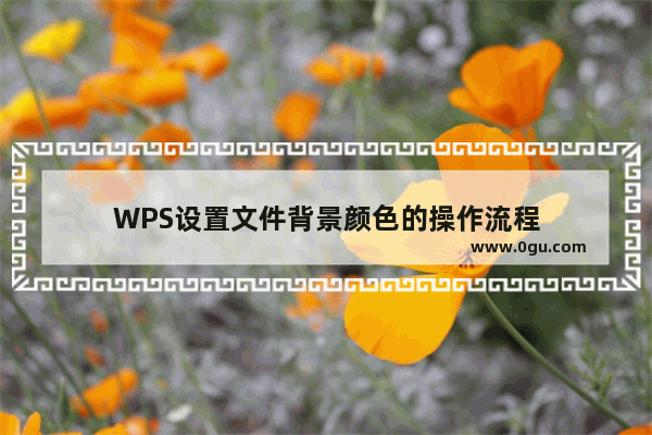 WPS设置文件背景颜色的操作流程