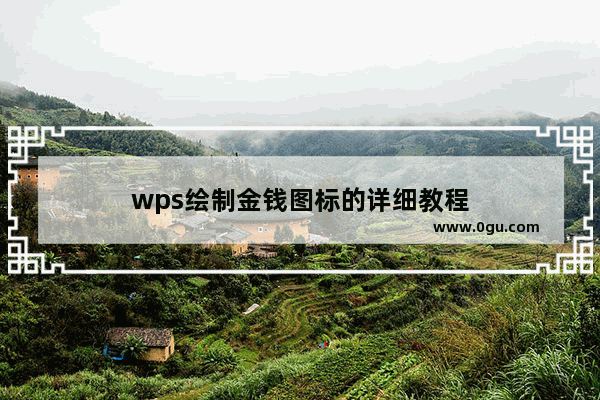 wps绘制金钱图标的详细教程