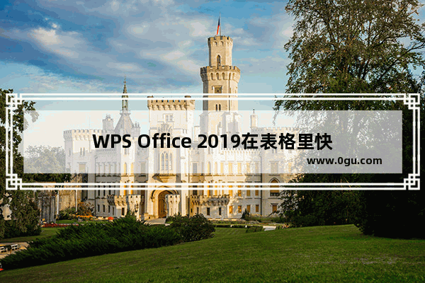 WPS Office 2019在表格里快速填充序列的图文教程