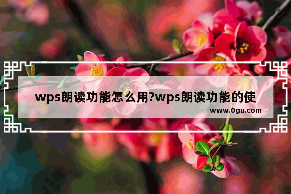 wps朗读功能怎么用?wps朗读功能的使用方法