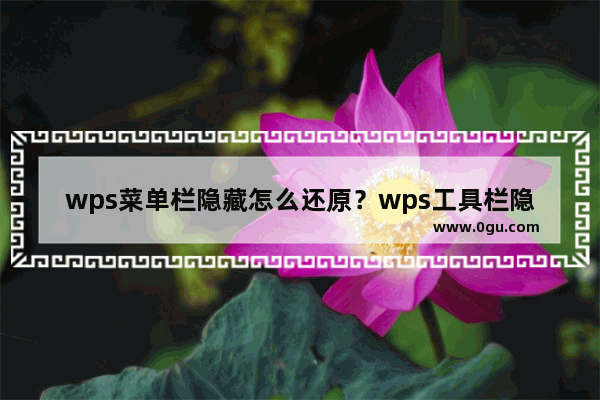 wps菜单栏隐藏怎么还原？wps工具栏隐藏怎么恢复？