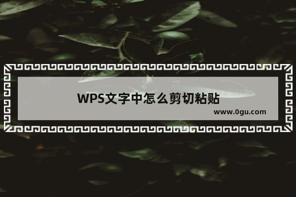 WPS文字中怎么剪切粘贴