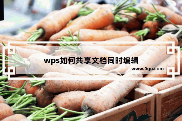 wps如何共享文档同时编辑