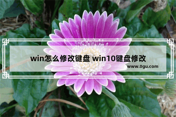 win怎么修改键盘 win10键盘修改