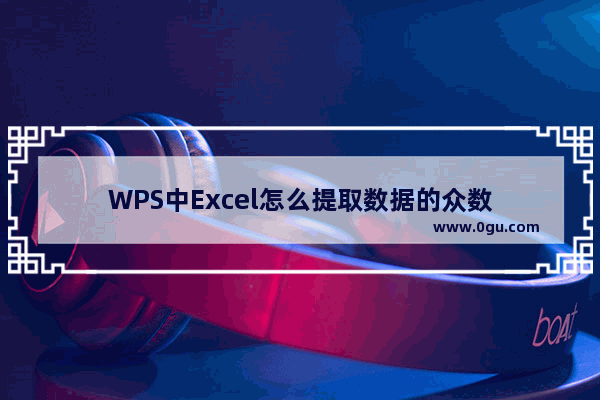 WPS中Excel怎么提取数据的众数