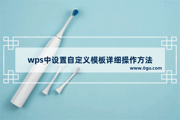 wps中设置自定义模板详细操作方法