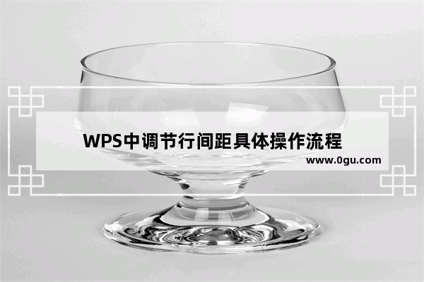 WPS中调节行间距具体操作流程