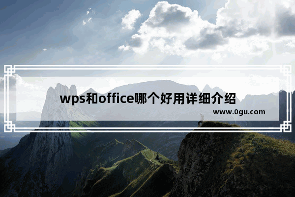 wps和office哪个好用详细介绍