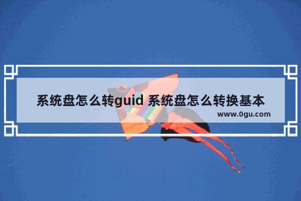 系统盘怎么转guid 系统盘怎么转换基本磁盘